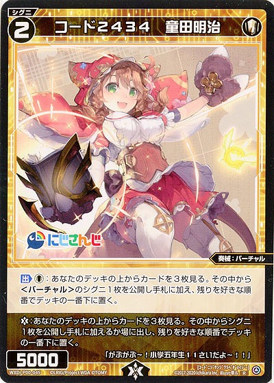 コード2434　童田明治  【WXDi-P00-045R】