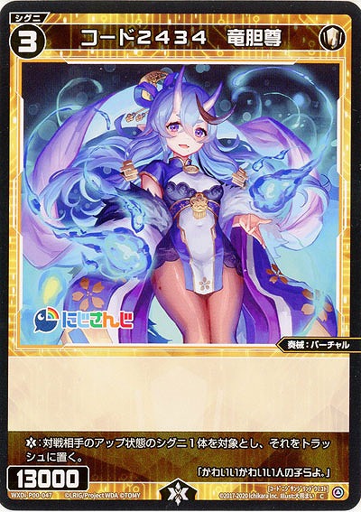 コード2434　竜胆尊  【WXDi-P00-047C】