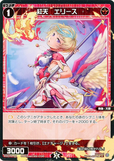 紅天　エリース  【WXDi-P00-049R】