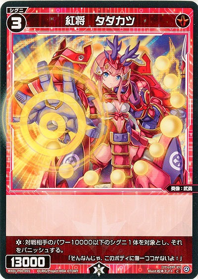 紅将　タダカツ  【WXDi-P00-055C】