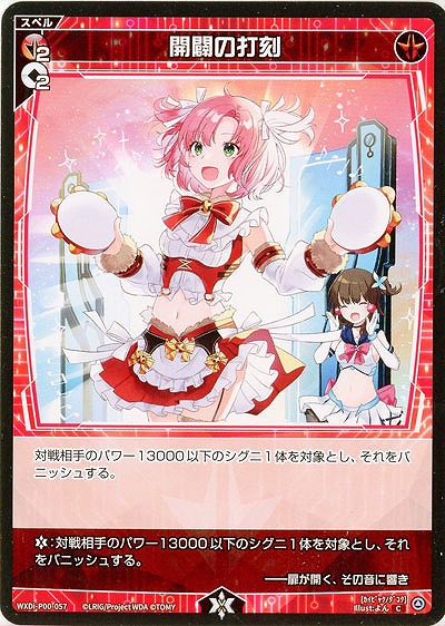 開闢の打刻  【WXDi-P00-057C】