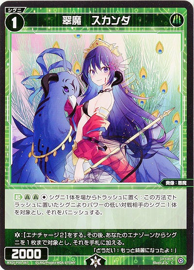 翠魔　スカンダ  【WXDi-P00-067C】