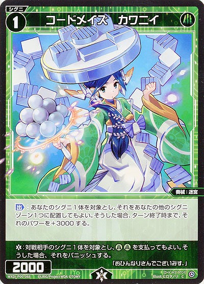 コードメイズ　カワニイ  【WXDi-P00-068C】