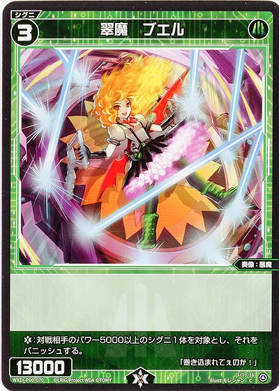 翠魔　ブエル  【WXDi-P00-070C】