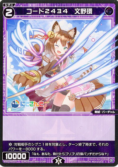 コード2434　文野環  【WXDi-P00-077C】