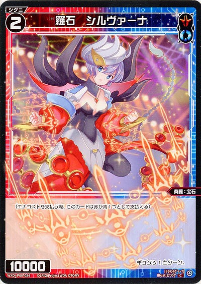 羅石　シルヴァーナ  【WXDi-P00-084C】