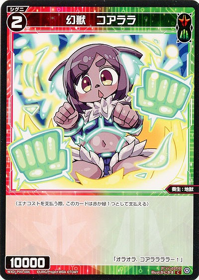 幻獣　コアララ  【WXDi-P00-086C】