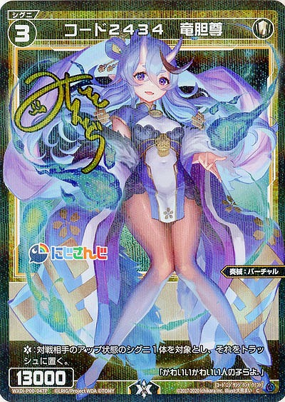 コード2434　竜胆尊(パラレル) 【WXDi-P00-047CP】