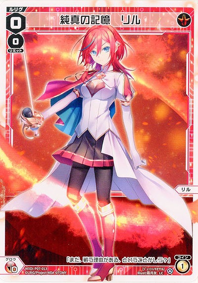 純真の記憶 リル 【WXDi-P07-013LC】