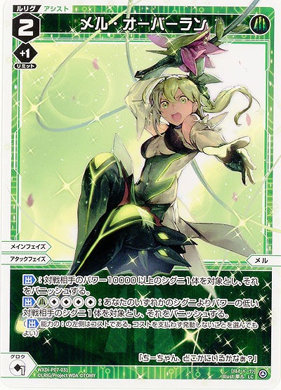 メル・オーバーラン 【WXDi-P07-031LC】