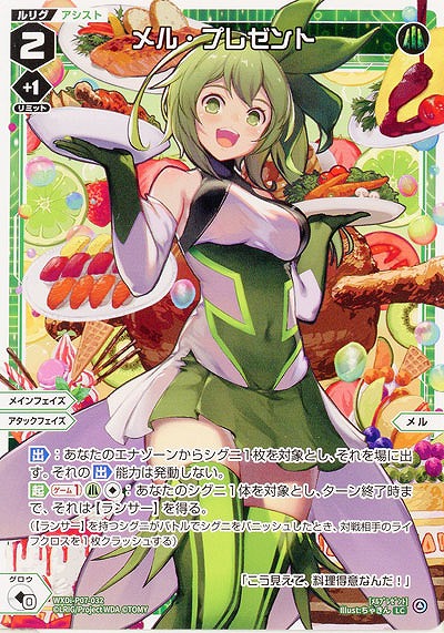 メル・プレゼント 【WXDi-P07-032LC】