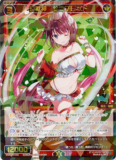 幻獣神 サラブレッド 【WXDi-P07-042SR】