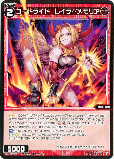 コードライド レイラ//メモリア 【WXDi-P07-065R】