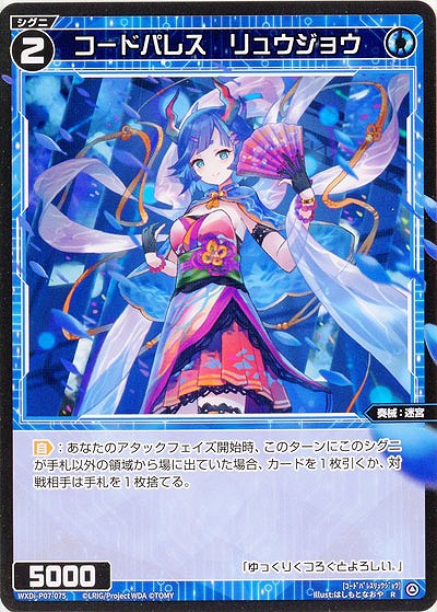 コードパレス リュウジョウ 【WXDi-P07-075R】