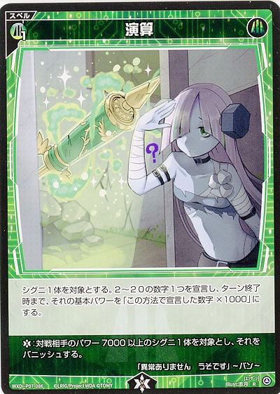 演算 【WXDi-P07-086R】