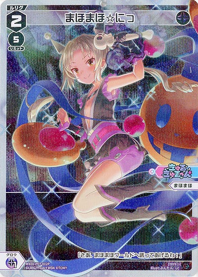 まほまほ☆にっ(パラレル) 【WXDi-P07-012LCP】