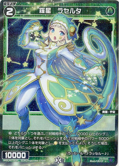 羅星 ラセルタ(パラレル) 【WXDi-P07-083CP】