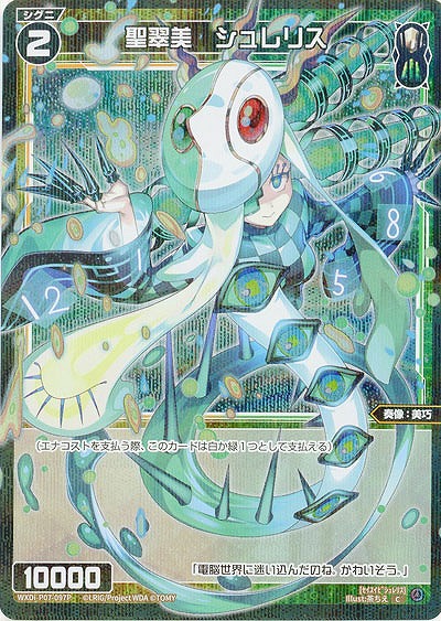 聖翠美 シュレリス(パラレル) 【WXDi-P07-097CP】