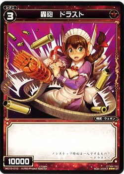 轟砲ドラスト 【WD10-010ST】