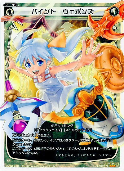 バインド・ウェポンズ 【WD13-010ST】