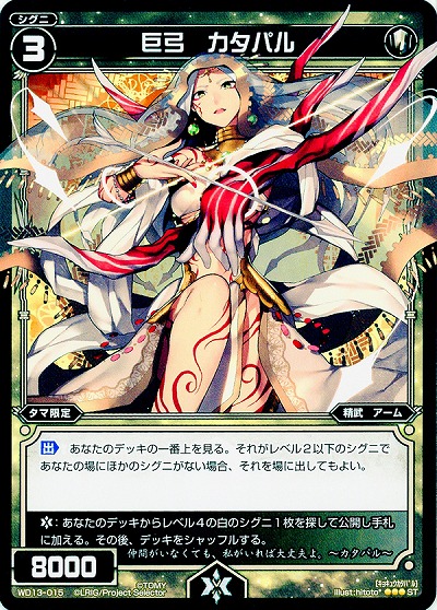 巨弓　カタパル 【WD13-015ST】