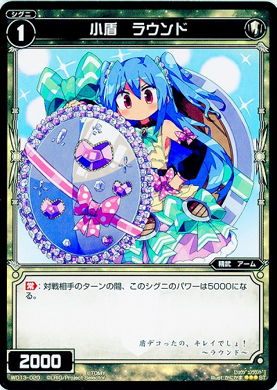 小盾　ラウンド 【WD13-020ST】