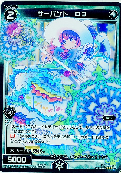 サーバント　D3[パラレル] 【WD14-021PST】