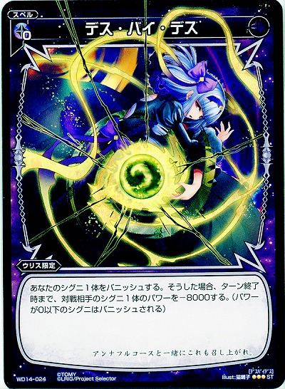 デス・バイ・デス 【WD14-024ST】