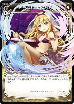 ラッキー・スリー 【WX06-025R】