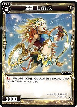 羅星レグルス 【WX07-049C】