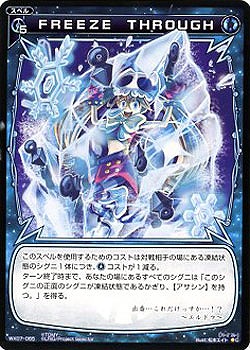 FREEZETHROUGH 【WX07-065C】