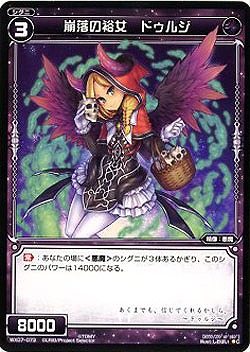 崩落の裕女ドゥルジ 【WX07-073C】