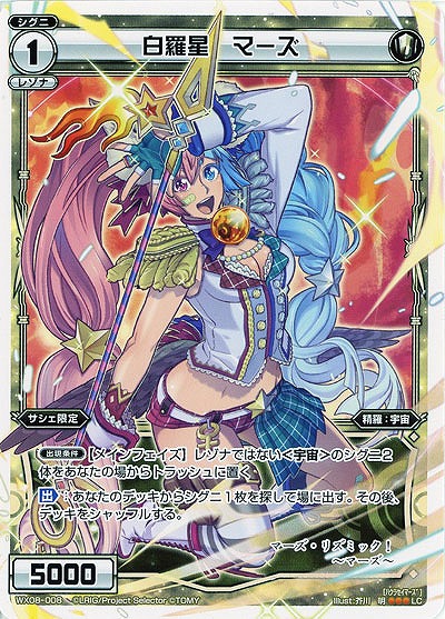 白羅星　マーズ 【WX08-008LC】