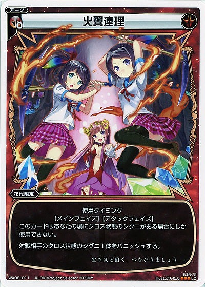 火翼連理 【WX08-011LC】