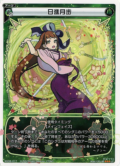 日進月歩 【WX08-017LC】