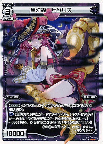 黒幻蟲　サソリス 【WX08-021LC】