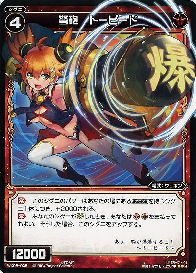 弩砲　トーピード 【WX08-035R】