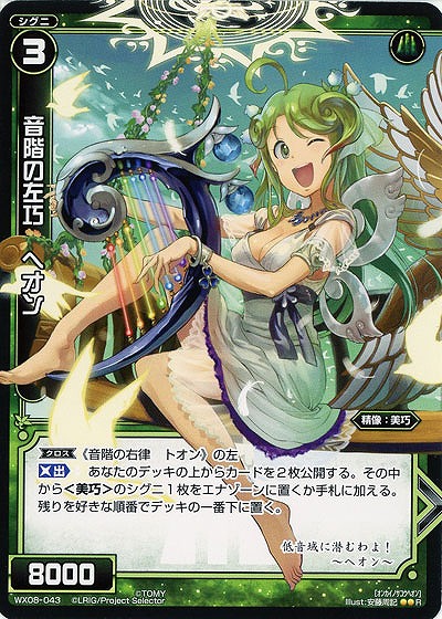 音階の左巧　ヘオン　 【WX08-043R】