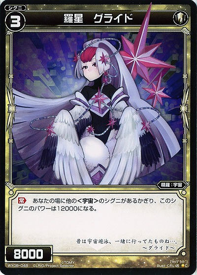 羅星　グライド 【WX08-048C】