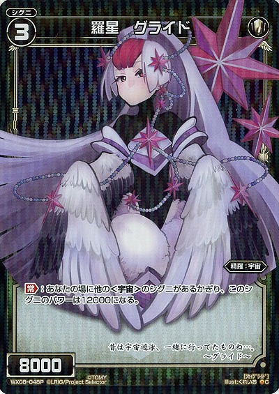 羅星　グライド 【WX08-048PC】