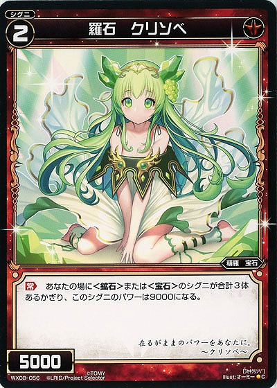 羅石　クリソベ 【WX08-056C】