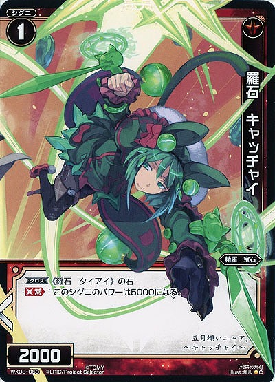 羅石　キャッチャイ 【WX08-059C】