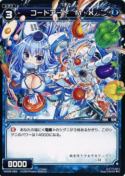 コードアート　M・X 【WX08-062C】