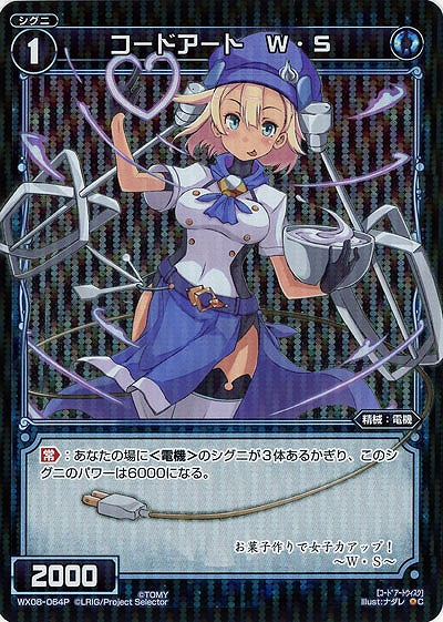 コードアート　W・S 【WX08-064PC】