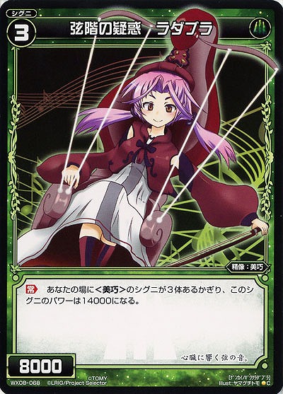 弦階の疑惑　ラダブラ 【WX08-068C】