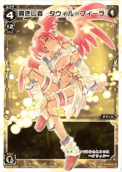 導きし者　タウィル=フィーラ 【WX09-007LC】