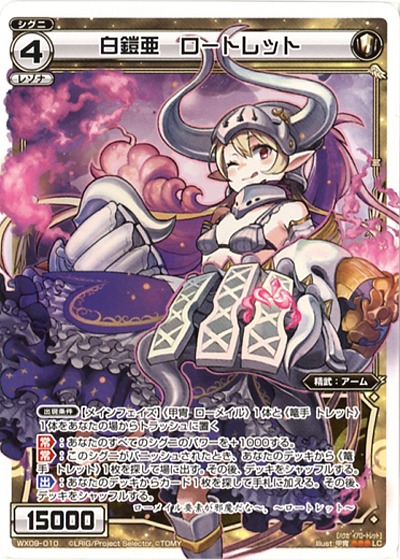 白鎧亜　ロートレット 【WX09-010LC】