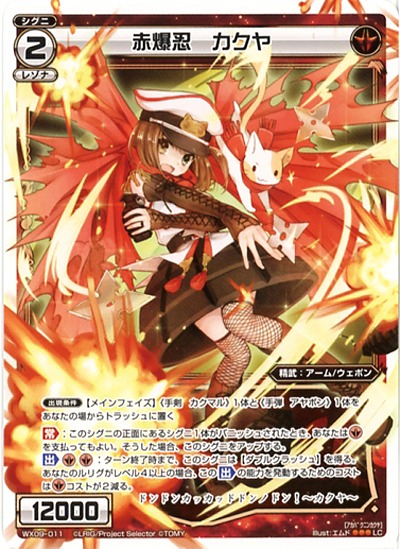 赤爆忍　カクヤ 【WX09-011LC】