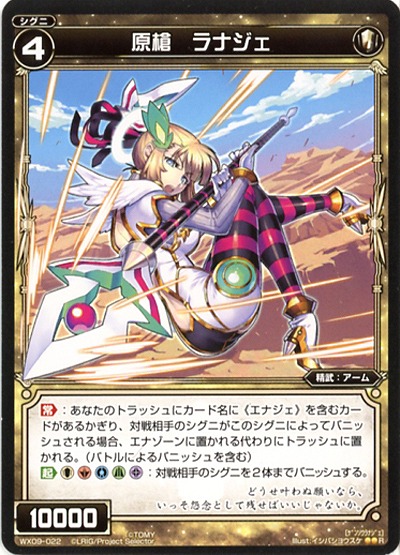 原槍　ラナジェ 【WX09-022R】