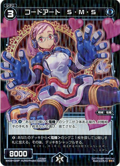 コードアート　S・M・S 【WX09-029P】